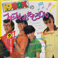 19BOX（ジューク・ボックス） / ブギブギおもしろりん (帯付)