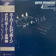 4 TROMBONES With 今田勝 / Super Trombone (帯付)