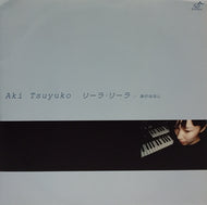 AKI TSUYUKO / リーラ・リーラ / 海のはなし