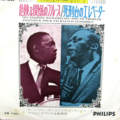 ART BLAKEY & JAZZ MESSENGERS / MILES DAVIS / 危険な関係のブルース 