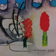 AKI TSUYUKO / 音楽室