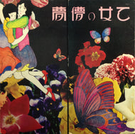 あがた森魚 / 乙女の儚夢(ロマン)