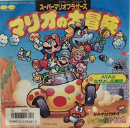 AYA&なかよし応援団 / スーパーマリオブラザーズ マリオの大冒険