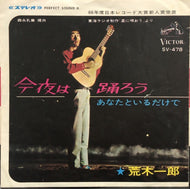 荒木一郎 / 今夜は踊ろう