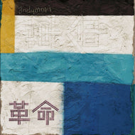 ANDYMORI / 革命/兄弟