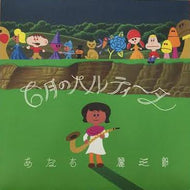 あだち麗三郎 / 6月のパルティータ