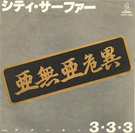 アナーキー / シティ・サーファー
