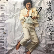 麻上冬目 / 誘惑
