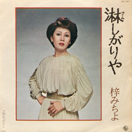 梓みちよ / 淋しがりや