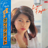 麻生よう子 / ラブ・フライト (帯付)