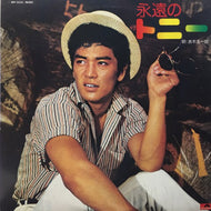 赤木圭一郎 / 永遠のトニー