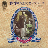 荒木一郎 / 君に捧げるほろ苦いブルース