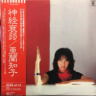 亜蘭知子 / 神経衰弱