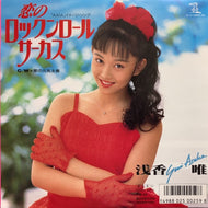 浅香唯 / 恋のロックンロール・サーカス