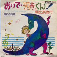朝比奈尚行 / おいで恐竜くん !