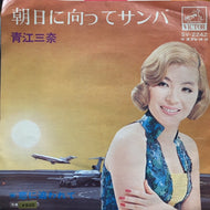 青江三奈 / 朝日に向ってサンバ