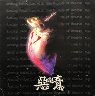 惡AI意 / Arming Rebellion With The Sounds Of Hearts