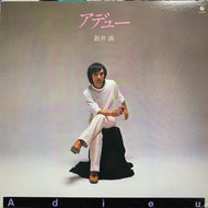 新井満 / アデュー