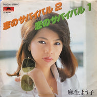 麻生よう子 / 恋のサバイバル 2