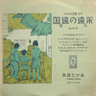 あがた森魚 / 永遠の遠国の歌