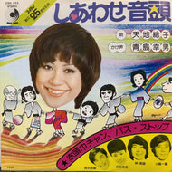 天地総子 / しあわせ音頭 / 赤頭巾チャン、バス・ストップ