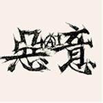 惡AI意 / ARMING REBELLION WITH THE SOUNDS OF HEARTS / A HOPE ON THE CONCRETE