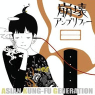 ASIAN KUNG-FU GENERATION / 崩壊アンプリファー