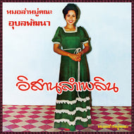 Angkanang Kunchai with Ubon-Pattana Band / Isan Lam Plearn 