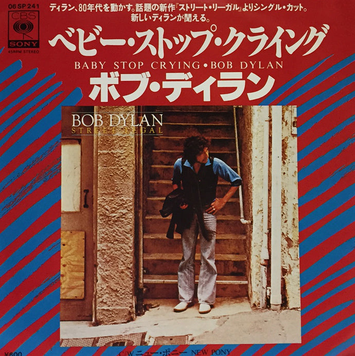 ボブ・ディラン ベビー・ストップ・クライング　レコード　見本盤　06SP 241 BOB DYLAN / BABY STOP CRYING – TICRO MARKET