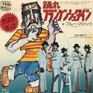 BLUE MAGIC / 踊れフランケンシュタイン (FREAK-N-STEIN)