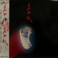 美狂乱 (BI KYO RAN) / 美狂乱 (帯付)
