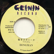 BONGMAN / 好きさボニータ