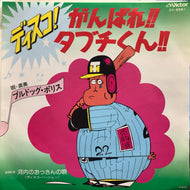ブルドッグ・ポリス / ディスコ!がんばれ!!タブチくん!!