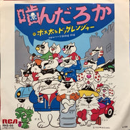 ボス太 & ドッグレンジャー / 噛んだろか