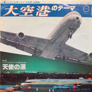 O.S.T. (ブラック・ベイビー＆ノイエ・ハーモニー・オーケストラ) / 大空港のテーマ