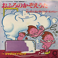 ビックリ・エレクトリック・カンパニー / ジョー・レモン / おふろのかぞえうた / ジャブジャブ・ロック