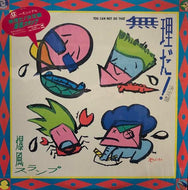 爆風スランプ / 無理だ! 決定盤 You Can't Do That