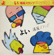 爆風スランプ / よい