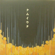 COCCO / クムイウタ
