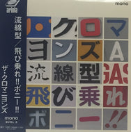 クロマニヨンズ / 流線型 / 飛び乗れ!!ボニー!!