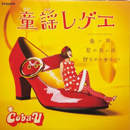 COBA-U / 童謡レゲエ