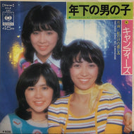 キャンディーズ / 年下の男の子