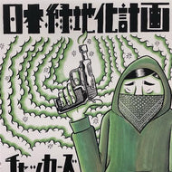 チャッカーズ / 日本緑地化計画