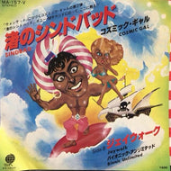 COSMIC GAL / BIONIC UNLIMITED / 渚のシンドバッド