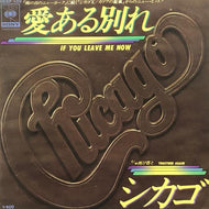 CHICAGO / If You Leave Me Now (愛ある別れ)