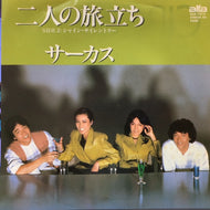 サーカス (CIRCUS) / 二人の旅立ち