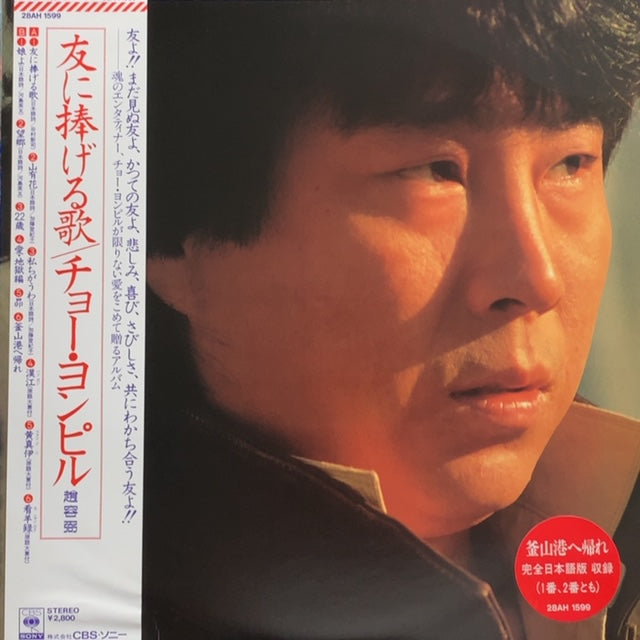 CHO YOUNG-PIL (趙容弼) / 友に捧げる歌 – TICRO MARKET