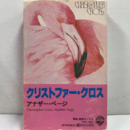 CHRISTOPHER CROSS / Another Page 