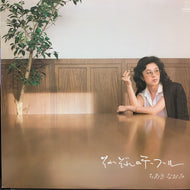 ちあきなおみ / それぞれのテーブル