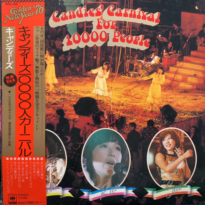 キャンディーズ / キャンディーズ 10000人 カーニバル (帯付) – TICRO